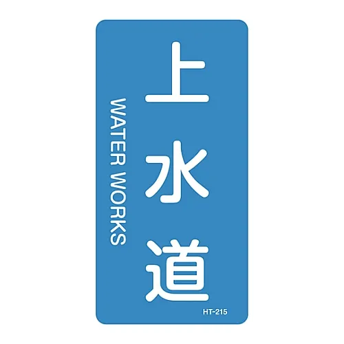 61-3405-75 JIS管道识别澄清胶 > 垂直类型< 水厂HT-215 384215