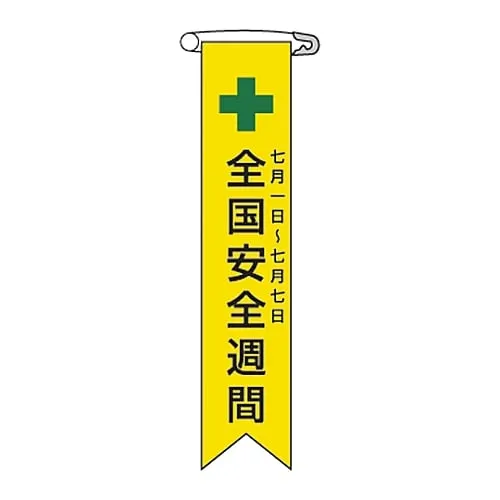 61-3425-93 乙烯基蝴蝶结“ 安全周7月1日至7日”蝴蝶结1 125001