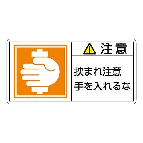 61-3410-20　PL警告显示标签 (水平型) 警告入口危险保持手远离PL-138 (大)　201138