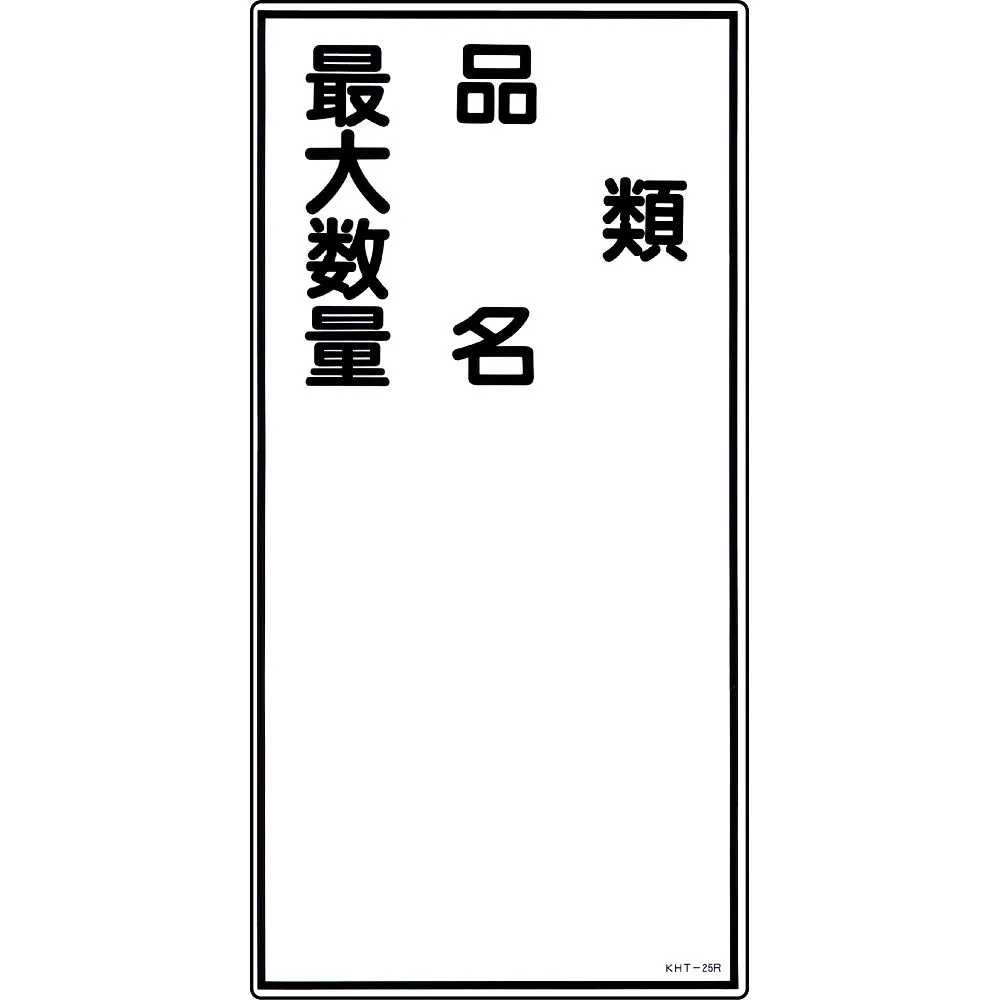 61-3395-67 危险原物料符号型态产品名称 大数量KHT-25R 52025