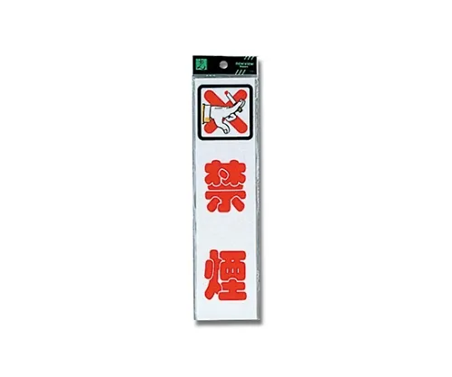 61-7411-07 禁烟240 x 60 x 2 mm CM246-8
