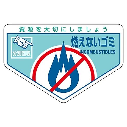 61-3386-15 一般废弃物分类标签不可燃垃圾分类-202 78202