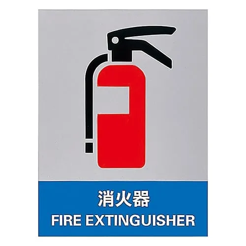 61-3382-40 安全标志灭火JH-37S 29137