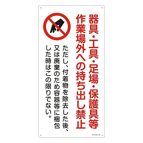 61-3383-50 石棉暴露防护标志不能带仪器、工具、脚手架、防护设备等离开工作场所石棉20 33020