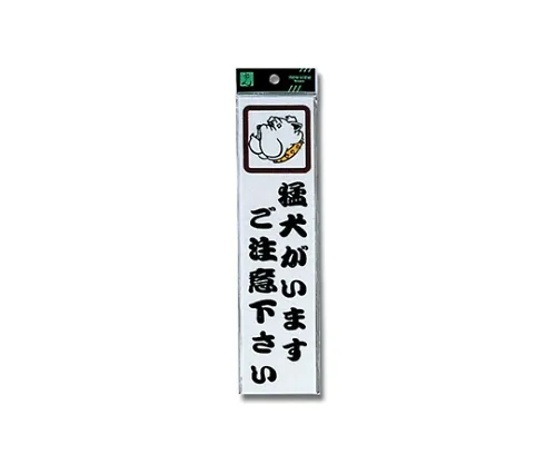 61-7411-05 有一只凶猛的狗 CM246-1