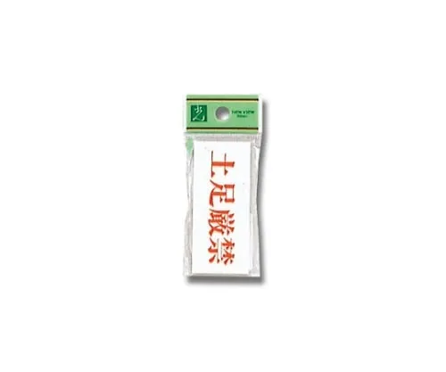 61-7400-51 严禁穿鞋70 mm×30 mm×2 mm UP370-23