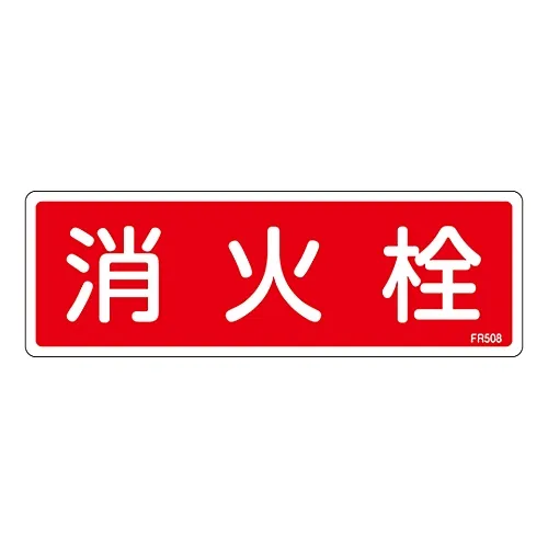 61-3396-62 灭火器标示防火HydrantFR508 66508