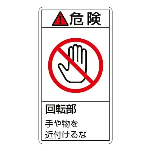 61-3410-92 PL警告显示标签 (垂直型) 危险旋转部件远离PL-232 (大) 201232