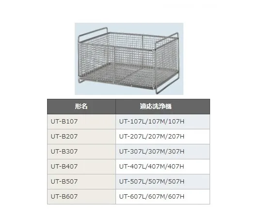 64-6406-40　Basket for Ultrasonic Cleaner UT-107 Series　UT-B107
