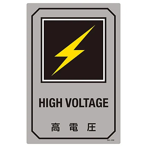 61-3390-17 高电压英文字母签名GB-209 95209