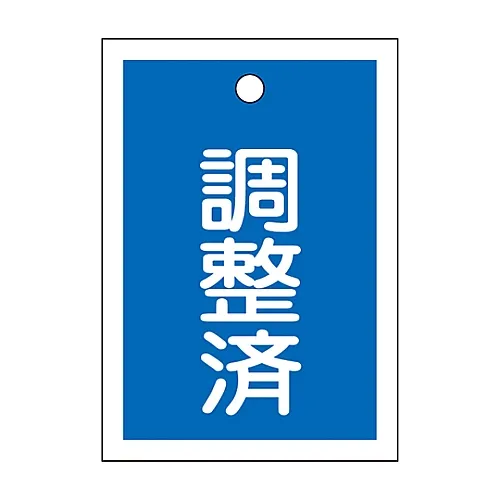 61-3399-57 阀门开启和关闭标签调整已完成 (蓝色) 特殊15-79B 155122