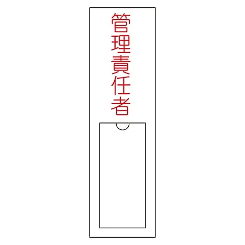 61-3384-80 名称符号 (树脂型态) 管理负责人名称103 46103
