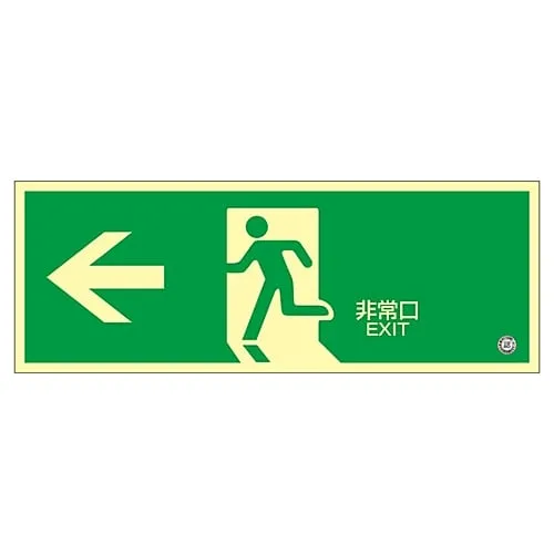 61-3397-87　高亮度磷光紧急出口方向标志   > -紧急出口磷光SN-2802　360802