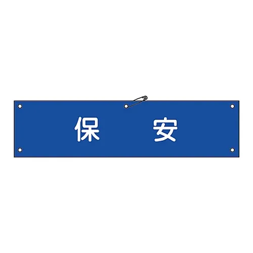 61-3424-44 臂带安全臂带 139140