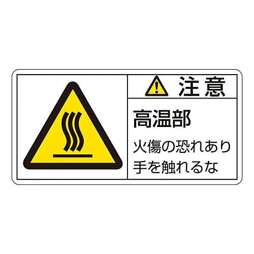 61-3409-64 PL警告显示标签 (横向) 注意不要触摸热面!PL-103 (大型) 201103