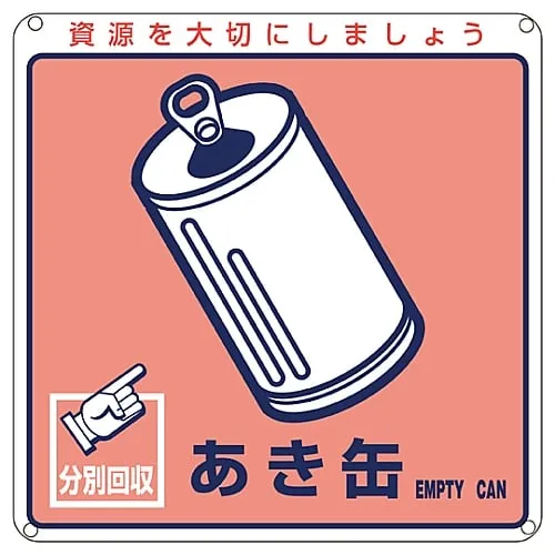 61-3386-08 一般废弃物分类标志空罐分类-107 78107