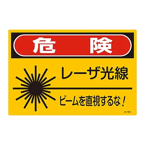 61-3381-49 激光标志危险激光光源不直接看光束!JA-604L 391604