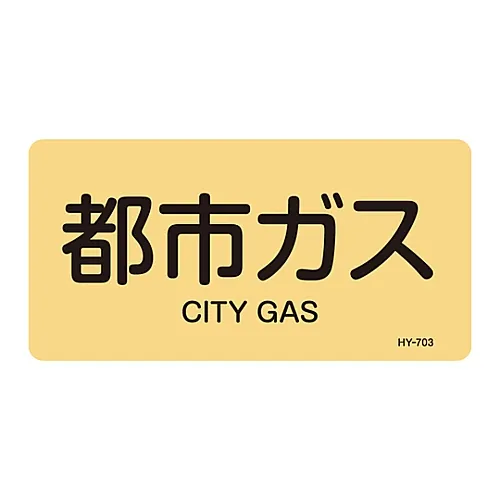 61-3405-03 JIS管道识别澄清胶 > 水平类型< 城市燃气HY-703L 381703
