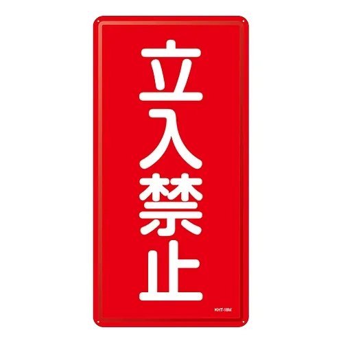61-3396-14 危险材料标志不得进入KHT-18M 53118