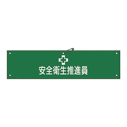 61-3424-13 臂章健康与安全推广公司Armband-5A 139105