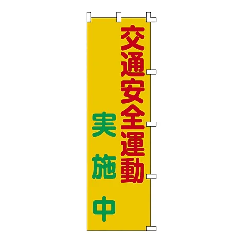 61-3427-10 横幅标志交通安全活动实施横幅3 255003