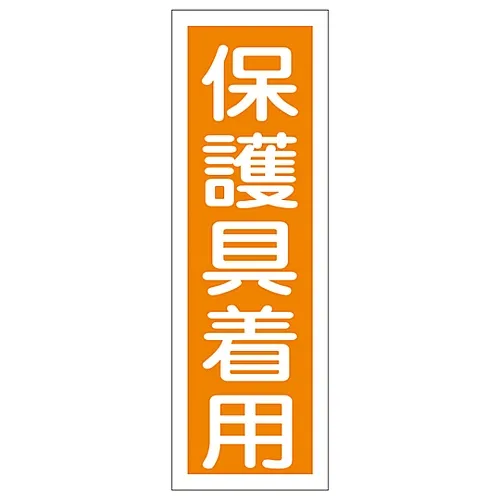 61-3388-83 矩形通用标志耐磨保护装置GR50 93050