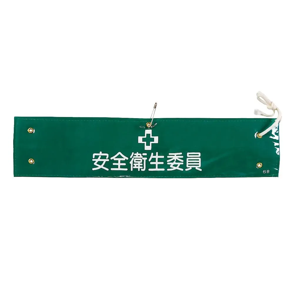 61-3424-50 Armband-6B臂章安全与健康委员会成员 139206