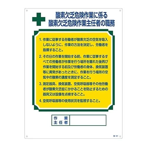 61-3385-44 工作负责人“缺氧危险作业操作主管的职责”的工作指标Job-501 49501