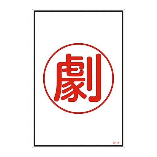 61-3383-15 气体名称符号有 高113 39113