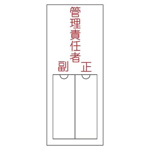 61-3384-89 名称签名 (树脂型) 管理助理负责人姓名203 46203