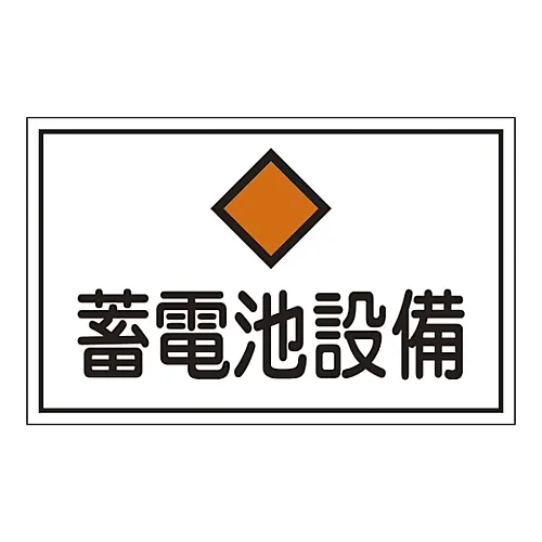 61-3397-09 危险区域房间标志储存电池装置FS20 61200