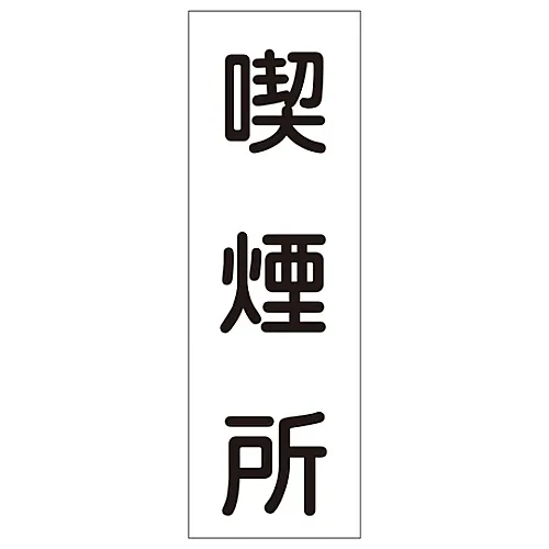 61-3388-97 矩形通用符号吸烟区GR82 93082