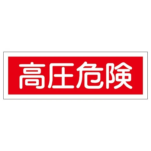 61-3389-77 矩形一般符号高压危险GR194 93194