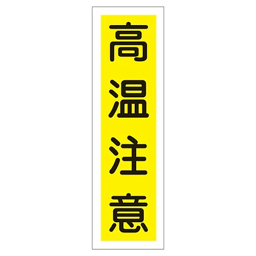 61-3412-08 标牌贴纸危险热表面贴纸99 47099