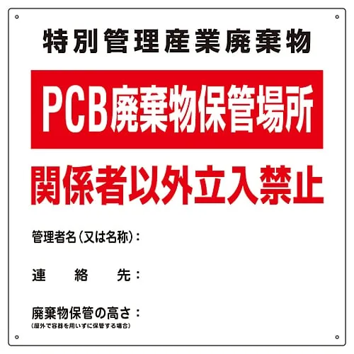 61-3385-91 PCB废物标志特殊管理工业废物储存场所Pcb废物授权人员仅限PCB-1 76001
