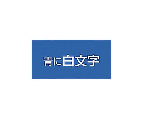 61-0600-67　［已停用］Tepra PRO标签印表机磁带匣白色字元，蓝色9公厘宽度　SD9B