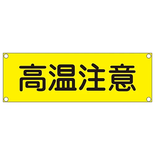 61-3389-96 矩形一般符号 (钢型) 危险热表面GR203 93203