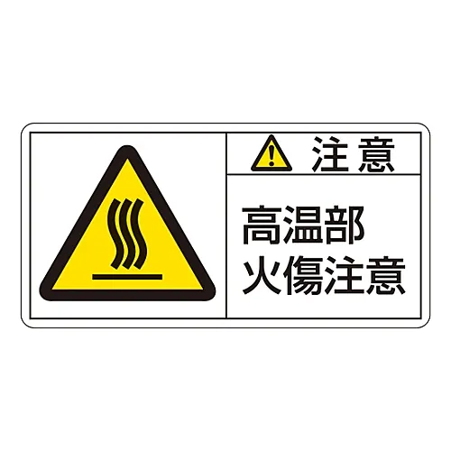 61-3409-65 PL警告显示标签 (横向) 警告热面请勿触摸PL-104 (大型) 201104