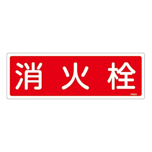 61-3396-39　火警歼灭器标志火警FR201　66201