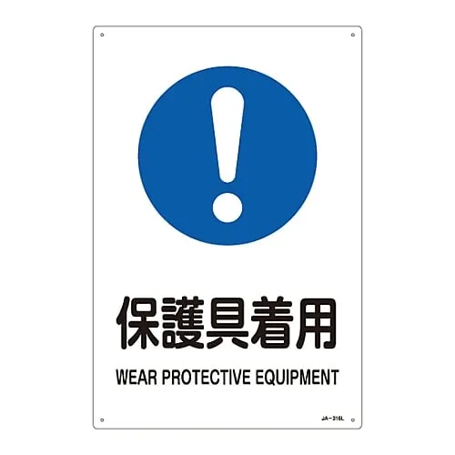 61-3380-99 JIS安全标志 (显示工作指示的标志) 磨损保护设备JA-316L 391316
