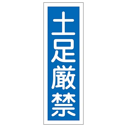 61-3389-05 矩形通用标志鞋严格禁止GR97 93097