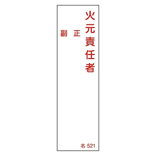 61-3385-10 名称签名 (树脂型) 消防助理负责人姓名521 46521