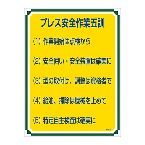 61-3385-81 安全印刷机工作管理的五个秘诀115 50115