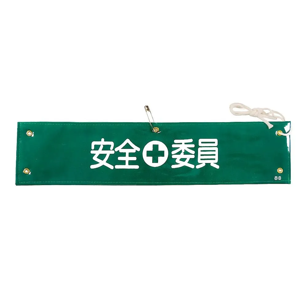 61-3424-52 Armband-8B臂章安全委员会成员 139208