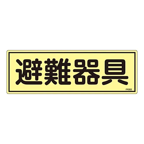 61-3396-44 荧光撤离设备标志撤离设备FR302 66302