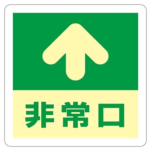 61-3397-54　地板上的标志 (磷光) 紧急出口↑磷光A　69001