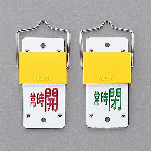 61-3402-02　滑动型阀门开启和关闭标签 (旋转式) 保持开启 (红色) 保持关闭 (绿色) 特殊15-103A　165104