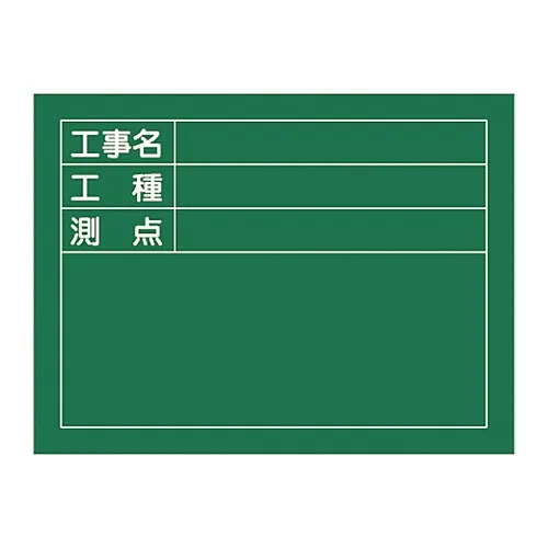 61-3433-78 建筑用黑板 > 相片Scribe格式< 建设名称W-5建设站类型 289025