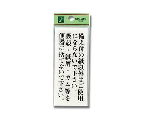 61-7394-59 签名贴纸“请只在厕所里放入厕纸,冲水”。 BS125-21