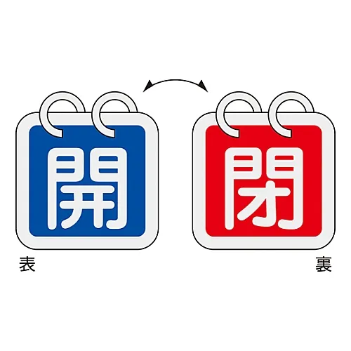 61-3400-77 阀门开启和关闭标签开启 (蓝色) /关闭 (红色) 特殊15-65A 162011